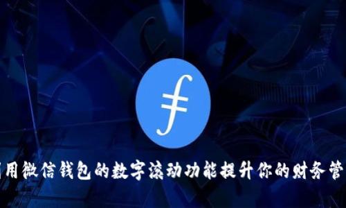 如何利用微信钱包的数字滚动功能提升你的财务管理效率