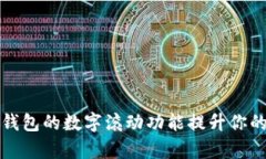 如何利用微信钱包的数字滚动功能提升