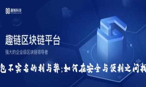 数字钱包不实名的利与弊:如何在安全与便利之间找到平衡