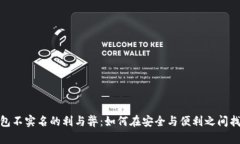 数字钱包不实名的利与弊：如何在安全