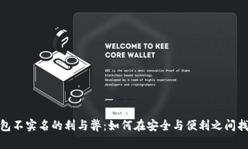 数字钱包不实名的利与弊:如何在安全与便利之间找到平衡
