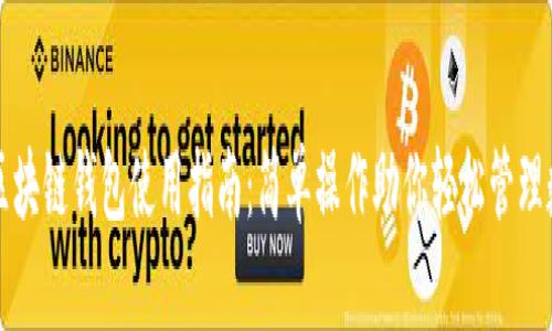小程序区块链钱包使用指南:简单操作助你轻松管理数字资产