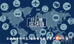 区块链中的钱包：全面解析数字资产管