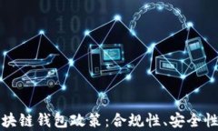 全面解析区块链钱包政策：合规性、安