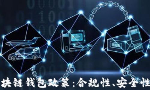 全面解析区块链钱包政策:合规性、安全性与未来发展