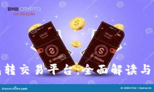 数字钱包转交易平台:全面解读与应用指南