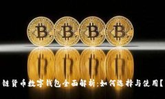 链货币数字钱包全面解析：如何选择与