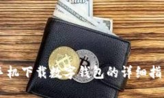 手机下载数字钱包的详细指南