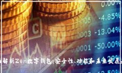 全面解析Zen数字钱包：安全性、功能和