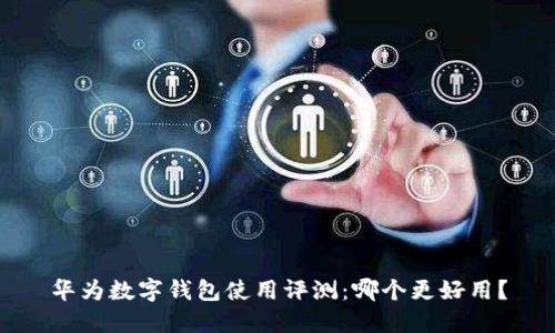 华为数字钱包使用评测:哪个更好用?
