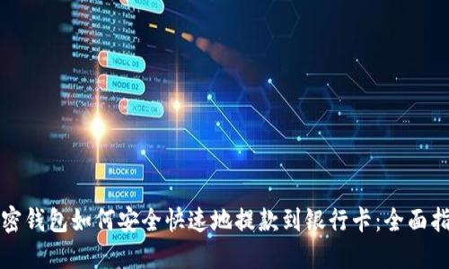 加密钱包如何安全快速地提款到银行卡:全面指南