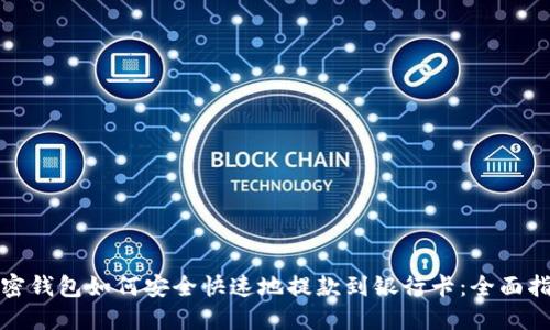 加密钱包如何安全快速地提款到银行卡:全面指南