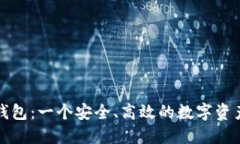 老陈数字钱包：一个安全、高效的数字