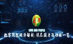 数字钱包硬件解析：详尽图片及功能一
