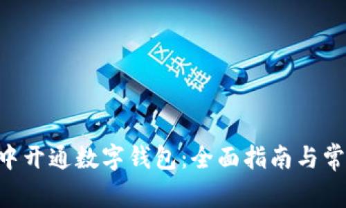 如何在APP中开通数字钱包:全面指南与常见问题解答