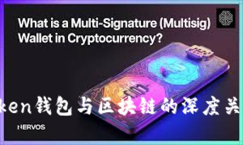 Boxtoken钱包与区块链的深度关系解析