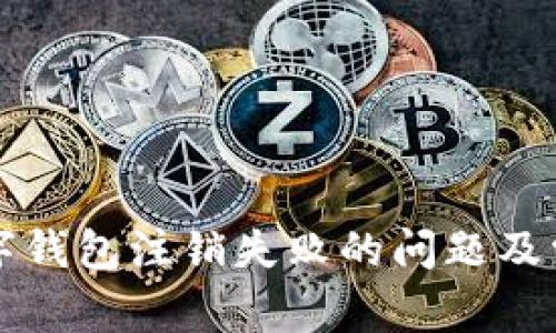 如何解决数字钱包注销失败的问题及常见原因分析