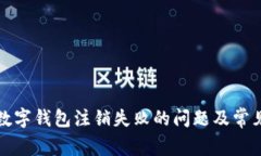 如何解决数字钱包注销失败的问题及常