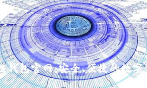 比特币区块链钱包官网:安全、便捷的数字货币管理平台