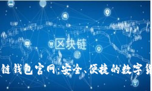 比特币区块链钱包官网:安全、便捷的数字货币管理平台