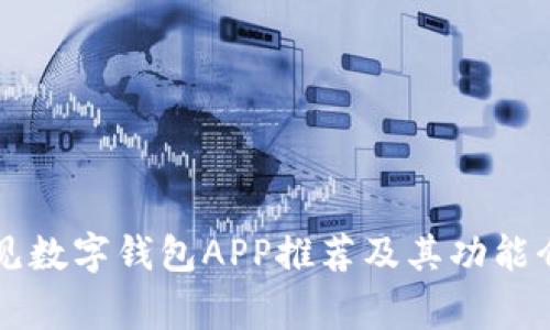 常见数字钱包APP推荐及其功能介绍