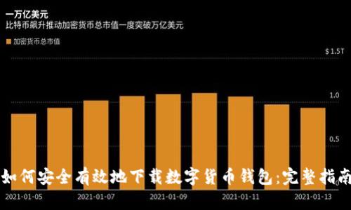 如何安全有效地下载数字货币钱包:完整指南