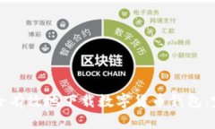 如何安全有效地下载数字货币钱包：完