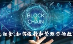 区块链钱包租金：如何选择和管理你的