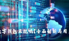 808数字钱包正规吗？全面解析与用户指