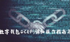 如何注册央行数字钱包DCEP：详细操作