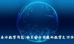 聂春冰数字钱包：畅享安全便捷的数字