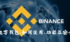 爱奇艺数字钱包：如何使用、功能及安