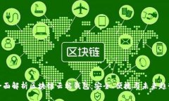 全面解析区块链云端钱包：安全、便捷