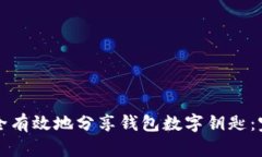 如何安全有效地分享钱包数字钥匙：完