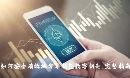 如何安全有效地分享钱包数字钥匙:完整指南