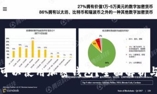 伊朗是否可以使用加密钱包?全面解析与实用指南