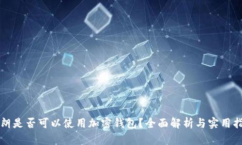 伊朗是否可以使用加密钱包?全面解析与实用指南