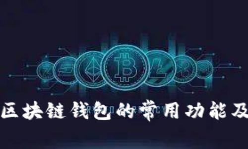 深入探讨区块链钱包的常用功能及其重要性