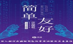 深入探讨区块链钱包的常用功能及其重