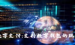 肯德基数字支付：支持数字钱包的现状