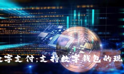 肯德基数字支付:支持数字钱包的现状与未来