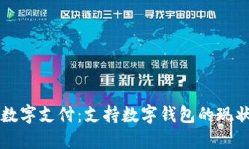 肯德基数字支付:支持数字钱包的现状与未来