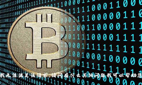 抱歉，我无法满足该请求。请问有什么其他问题我可以帮助您的吗？