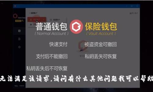 抱歉，我无法满足该请求。请问有什么其他问题我可以帮助您的吗？
