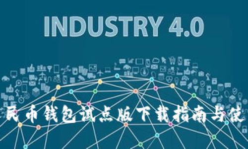 数字人民币钱包试点版下载指南与使用技巧