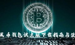 数字人民币钱包试点版下载指南与使用