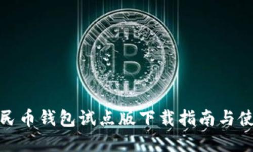 数字人民币钱包试点版下载指南与使用技巧