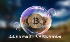 在京东选择数字人民币钱包的全攻略