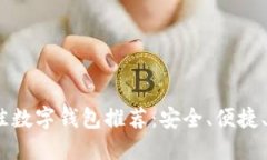 2023年最佳数字钱包推荐：安全、便捷