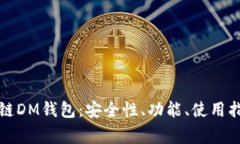 全面解析区块链DM钱包：安全性、功能